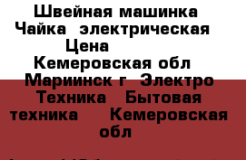 Швейная машинка “Чайка“ электрическая › Цена ­ 2 000 - Кемеровская обл., Мариинск г. Электро-Техника » Бытовая техника   . Кемеровская обл.